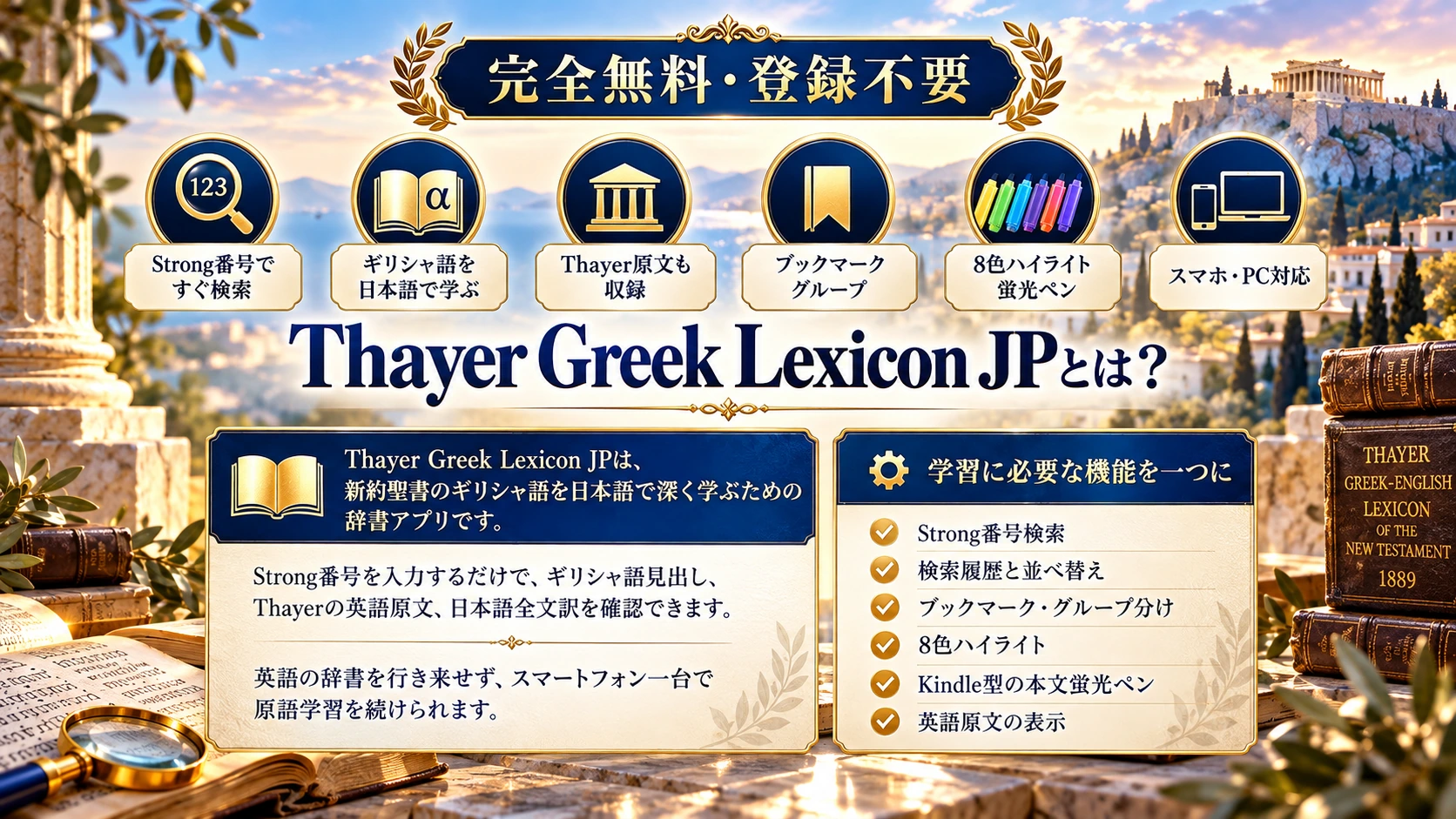 Thayer Greek Lexicon JP の機能